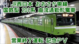 【201系の日】JR西日本 おおさか東線 国鉄型 201系 直流通勤形電車 営業運転終了 記念PV