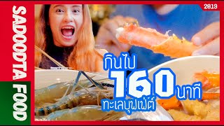 รีวิว บุฟเฟ่ต์อาหารทะเล🦀🍣🦐 Pullman King Power | June 2019 | sadoodta