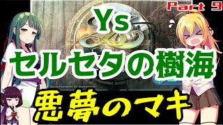 【Ys セルセタの樹海】悪夢のマキ(Nightmare) Part9【VOICEROID実況】