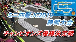 【ミニ四駆】JC2019静岡大会チャンピオンズ優勝決定戦【mini4wd】