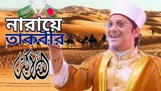 Narayan Takbeer Allahu Akbar      নারায়ে তাকবীর I  সাইয়্যেদ  মাখদুম শাহ আল মাদানী