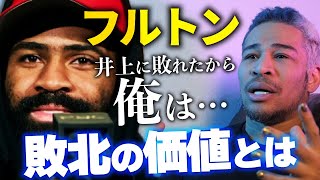 負けて得られるものは勝つことよりも多い。フルトンとトレーナーが語った井上戦後について