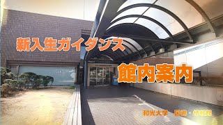 【和光大学図書・情報館】学生による館内案内