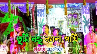 তুমি বন্ধু কালা পাখি! Tumi bondhu Kala Pakhi! হরিনাম সংকীর্তন! harinam