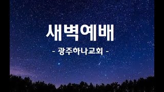 20250110 광주하나교회 새벽예배 \