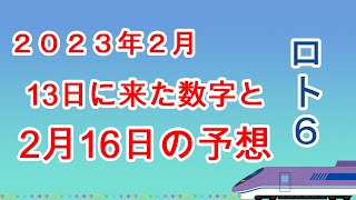 2023年2月16日のロト6！