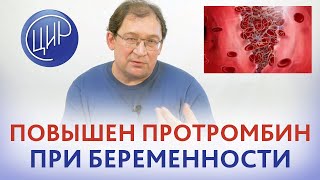 Повышен протромбин при беременности. В чём причина повышения протромбина при беременности?