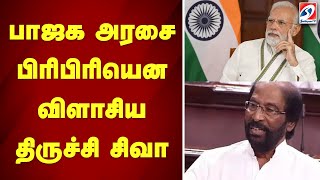 'தமிழ்நாட்டை அங்கீகரிக்க மத்திய அரசு மறுப்பு' மாநிலங்களவையில் அடி பொளந்த திருச்சி சிவா