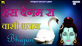 हंस बेगम रा वासी भजन ||सत्तू जी महाराज कोटा Bhajan /sattu ji maharaj ka bhajan ईश्वर कहाँ रहतें हैं