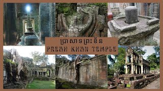 ប្រាសាទព្រះខ័ន - Preah Khan Temple | Siem Reap, Cambodia 🇰🇭