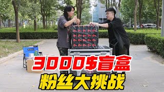 粉丝挑战开箱3000$盲盒，差点丢失一万RMB【阿森玩潮流】