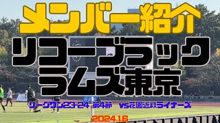 【メンバー紹介】リコーブラックラムズ東京/リーグワン23-24 第4節/vs近鉄花園ライナーズ