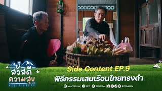 Side Content EP.9 พิธีกรรมเสนเรือนไทยทรงดำ | ละคร สวัสดีความสุข