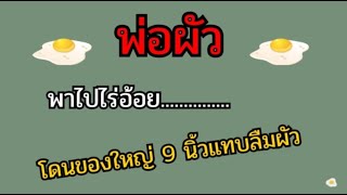 เรื่องสั้น​|นิยาย​เสียง​|ทำไมสมชายเก่งจังคะ😁