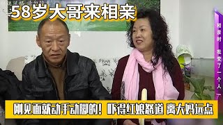 【缘来不晚】58歲大哥來相親，剛見面就動手動腳的！嚇得紅娘怒道 離大媽遠點