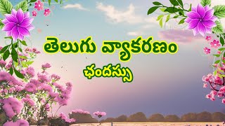 ఛందస్సు Chandassu ఉత్పలమాల చంపకమాల శార్దూలం మత్తేభం telugu grammar తెలుగు వ్యాకరణం గురువులు లఘువులు