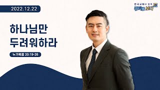 [한국교회와 함께 큐티를 보다]2022년 12월 22일(KOR/ENG/CHN/JPN SUB)