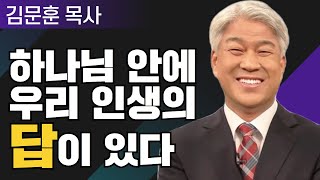 갈렙의 리더쉽 1부 l 포도원교회 김문훈 목사 l 밀레니엄 특강_성경 속 영웅