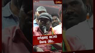 ஐந்தரை லட்சம் கோடி ப்பே..  | Actor Senthil | Election Campaign | Election2024