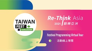 Festival Programming Virtual Tour of 2021 TAIWANfest - Vancouver | 2021 台灣文化節活動線上導覽 - 溫哥華