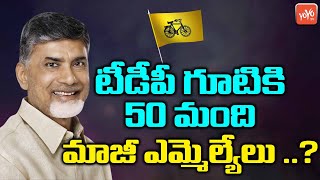 టీడీపీ గూటికి 50 మంది మాజీ ఎమ్మెల్యేలు ..? | Several YCP Leaders Joins TDP | Chandrababu | YOYO TV