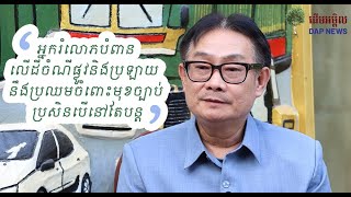 ប្រធានមន្ទីរសាធារណការខេត្តកណ្ដាល៖ អ្នករំលោភបំពាន លើដីចំណីផ្លូវនិងប្រឡាយ នឹងប្រឈមចំពោះមុខច្បាប់ ប្រសិ