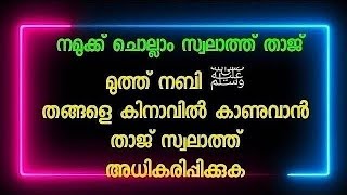 മുത്ത് നബി(സ)തങ്ങളെ കിനാവിൽ കാണുവാൻ താജ് സ്വലാത്ത് അധികരിപ്പിക്കുക