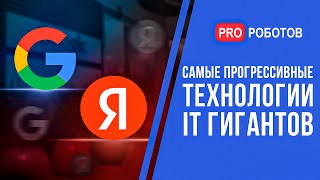 Яндекс и Google - какие технологии развивают мировые IT-гиганты? // Яндекс vs Google