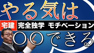 【宅建完全独学・モチベーションアップ法】GWから宅建勉強始める方へ。モチベーション、やる気を持続させる方法を初心者向けにわかりやすく具体的に解説。宅建業法や権利関係を学習する上で大切なこととは。