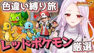 色違い「レッドのポケモン」でレッドと戦う旅！カビゴン厳選！ [ポケモンHGSS]