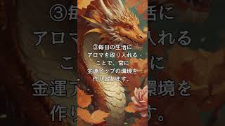 お金を呼び込むアロマテラピー〜香りで金運アップ〜 #金運 #幸運体質 #運気が上がる秘訣