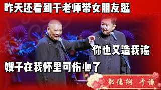 于謙出軌女朋友，郭德綱可高興了，摟著嫂子安慰了一晚上！《歌舞升平》#郭德纲 #于谦#德云社#优酷 #优酷综艺