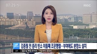 [대전MBC뉴스]JP 빈소 조문행렬..부여에도 분향소 설치