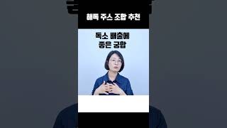 '건강을 회복시키는 해독 주스 추천'