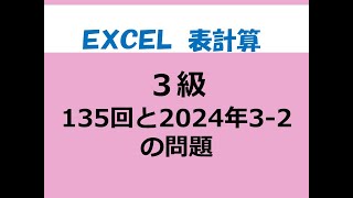 3級の135回と2024年3級２の問題