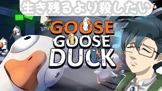 【VTuber/Goose Goose Duckコラボ】人狼系のゲーム苦手な奴のアヒル人狼