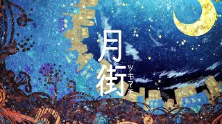 『月街』 feat. 鏡音リン