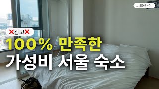 광고❌ 내돈내산 서울 가성비 숙소 추천 어반스테이 명동 #서울숙소추천 #서울여행