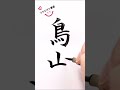 【リクエスト書道】1～3文字のご希望文字をお書きします。 shorts