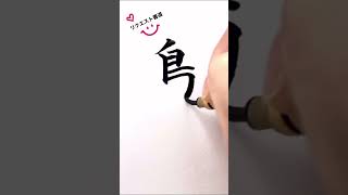 【リクエスト書道】1～3文字のご希望文字をお書きします。  #shorts