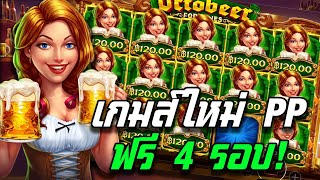 #Betflik29 / Octobeer Fortunes : สล็อตPP เกมส์ใหม่ PP ชนเบียร์กันหน่อย !