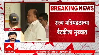 State Cabinet Meeting : राज्य मंत्रिमंडळाच्या बैठकीला सुरुवात, कराड प्रकरणावर चर्चा होणार