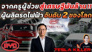 BYD จากผู้ผลิตแบตมือถือ!! ก้าวสู่ค่ายยักษ์ใหญ่รถไฟฟ้าท้าชิงอันดับ1 กับเทสล่าได้ | Tesla Killer Ep.03