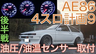 【後編】 油温・油圧計取付!! オートゲージ 【4連スロットル計画#9】 AE86