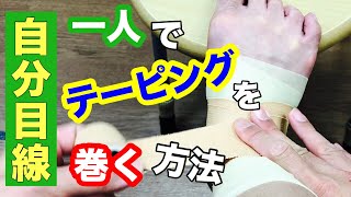 【足首捻挫】テーピングの巻き方を自分目線からの手元動画にしてみた