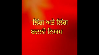 ਲਿੰਗ ਬਦਲੋ  (Ling Badlo)   Punjabi Learning#17