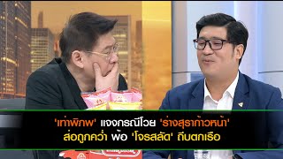 'เท่าพิภพ' แจงกรณีโวย 'ร่างสุราก้าวหน้า' ส่อถูกคว่ำ พ้อ 'โจรสลัด' ถีบตกเรือ