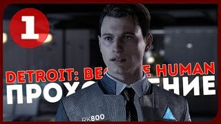 Detroit: Become Human #1 ● Я, РОБОТ [PS4Pro]