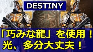 【Destiny】パルス「巧みな龍」を使ってアイアンバナーに挑む スコア「5285」【実況】#18