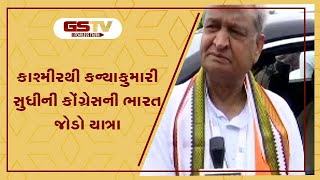 કાશ્મીરથી કન્યાકુમારી સુધીની કોંગ્રેસની ભારત જોડો યાત્રા| Gstv Gujarati News